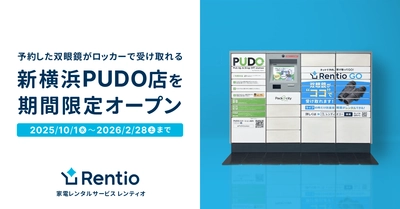 家電のサブスク・レンタルサービス レンティオ　 PUDOと提携し、初の宅配ロッカータイプのレンタルサービス　 新横浜PUDO店を期間限定オープン