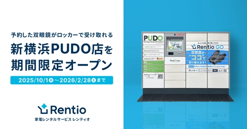 家電のサブスク・レンタルサービス レンティオ　 PUDOと提携し、初の宅配ロッカータイプのレンタルサービス　 新横浜PUDO店を期間限定オープン