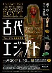 古代エジプトが広島に出現！ 「ブルックリン博物館所蔵 特別展 古代エジプト」 2025年9月20日(土) 広島県立美術館にて開幕！