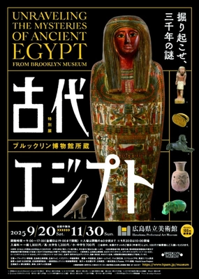 古代エジプトが広島に出現！ 「ブルックリン博物館所蔵 特別展 古代エジプト」 2025年9月20日(土) 広島県立美術館にて開幕！
