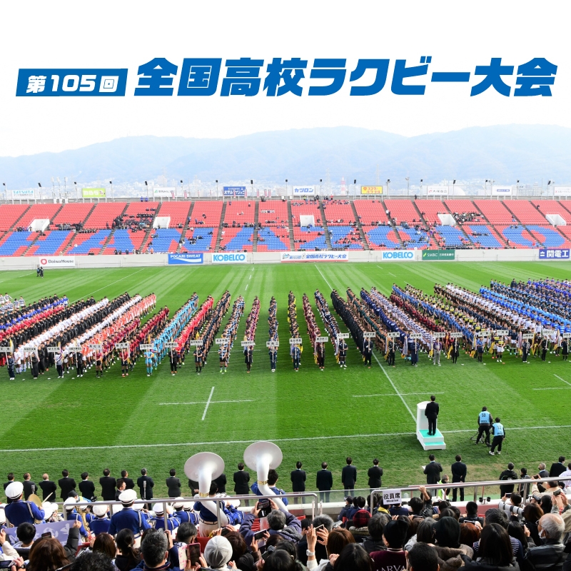 第105回 全国高校ラグビー大会