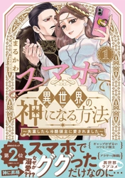 SNSで万バズ連発のまるかわ先生の超話題作がついにコミック化！『スマホで異世界の神になる方法』紙＆電子コミックス①巻発売!!