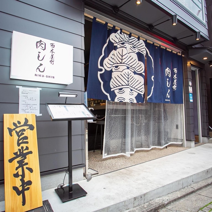 「西木屋町 肉しん」入口