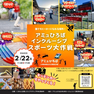 誰もが参加できるスポーツイベント 「インクルーシブスポーツ大作戦」2月22日 熊本駅前にて開催