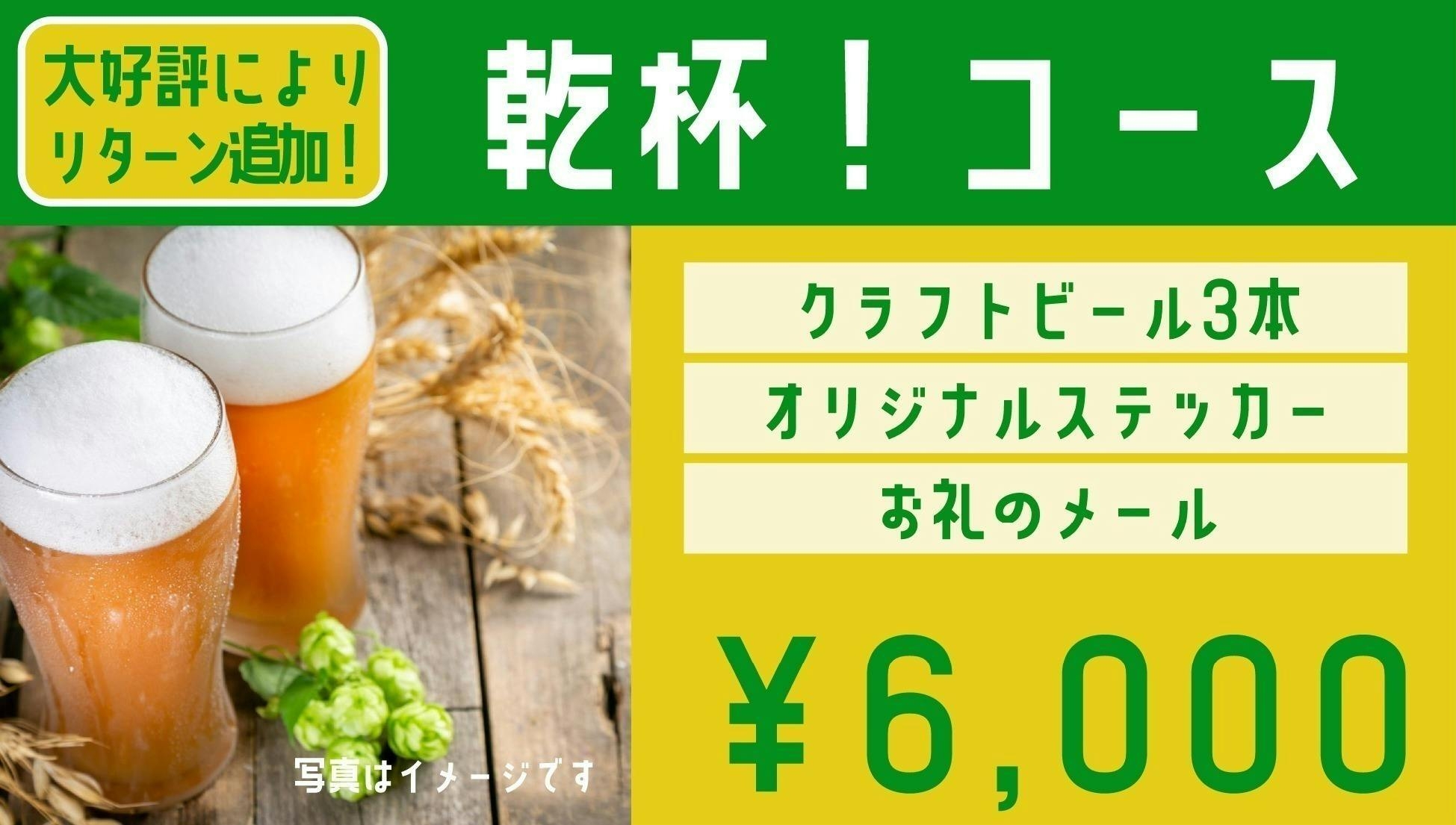乾杯!コース