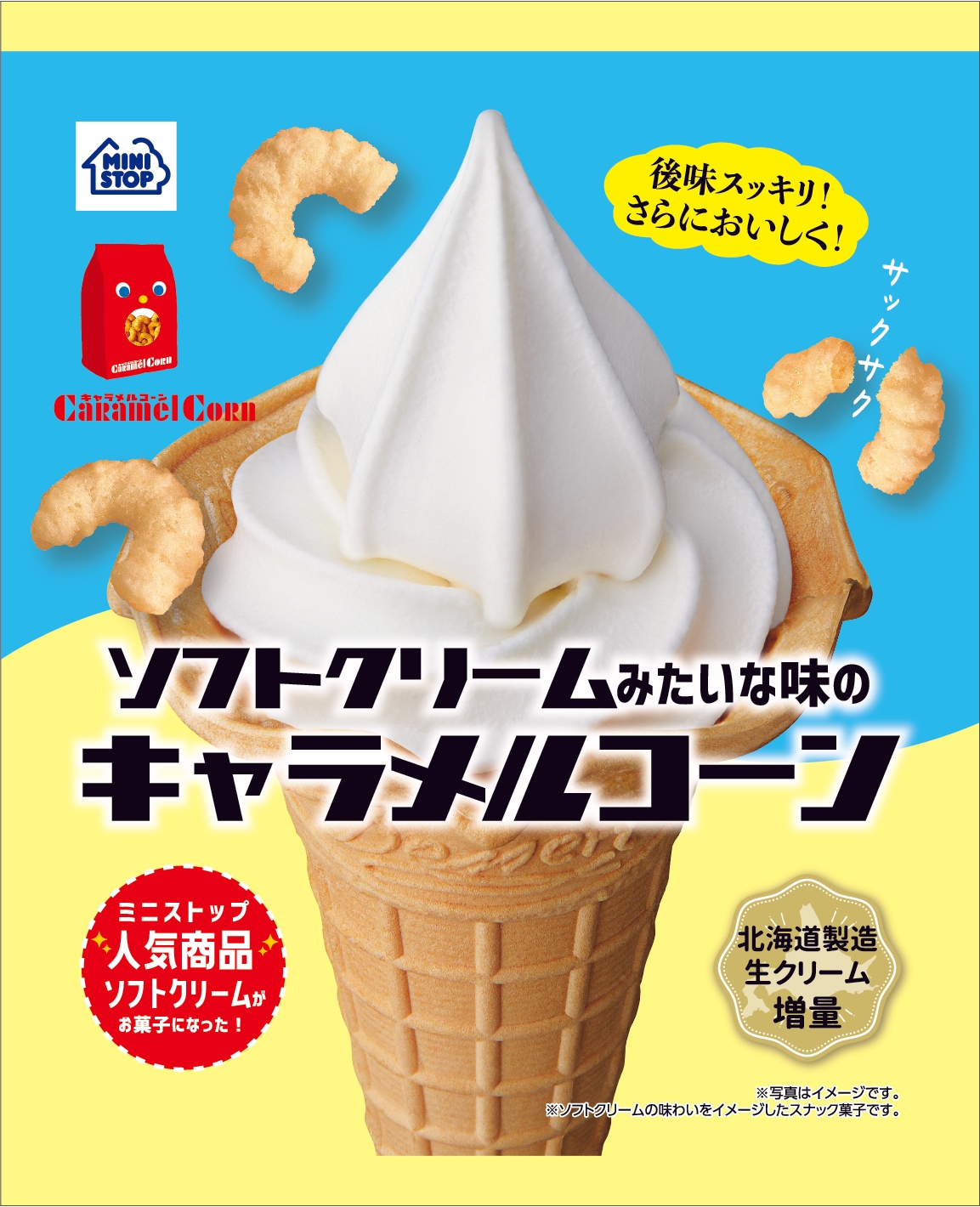 ソフトクリームみたいな味のキャラメルコーン イメージ画像