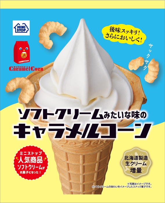 ソフトクリームみたいな味のキャラメルコーン イメージ画像
