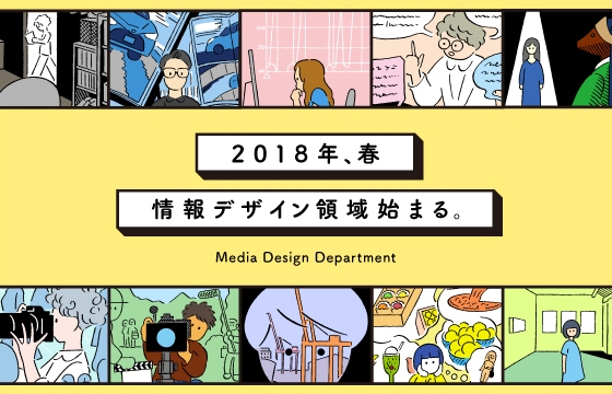 01_情報デザイン領域プロモーション画像
