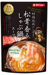 松茸の上品な香りと地鶏・鰹だしの旨み、 柑橘ですっきりとした味わい　『松茸香るしゃぶ鍋スープ』　新発売