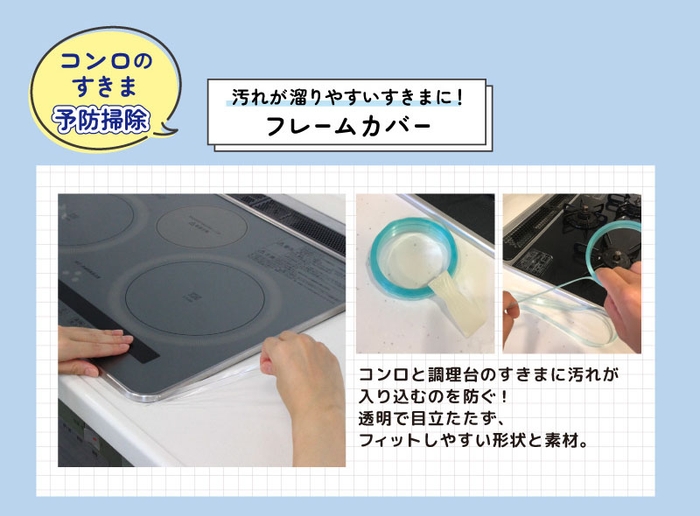コンロのすきま予防掃除 汚れが溜りやすいすきまに! フレームカバー