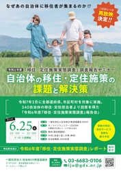 ＜好評につき再放映決定＞ 「2024年度 移住・定住施策実態調査報告会」 6月25日(水)10:00より1度限りで再配信