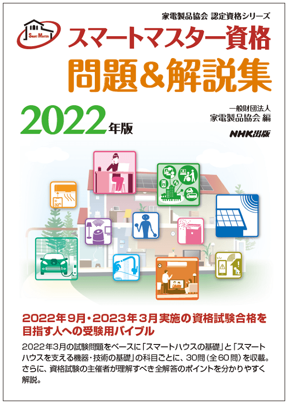 2022スマートマスター_問題&解説集