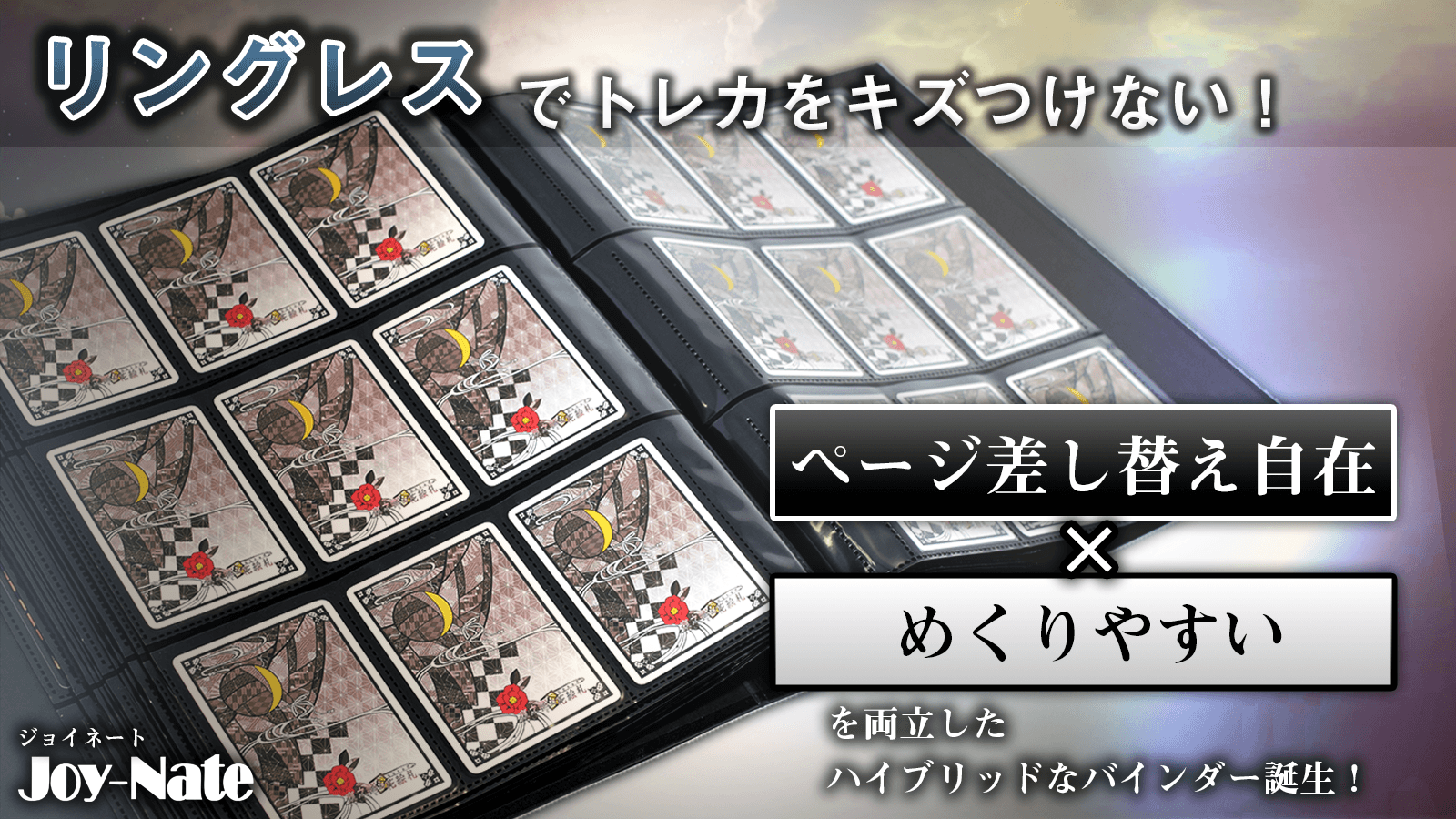 リングレスカードバインダー「Joy-Nate」