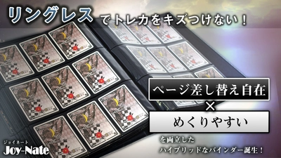 トレカをキズつけない“ページ差し替え機能”を備えた 新機構の「リングレスカードバインダー」　 Makuakeで1月21日まで販売