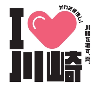 【アトレ川崎】「川崎を推す夏！I♡川崎」を 7月14日(月)より開催中！