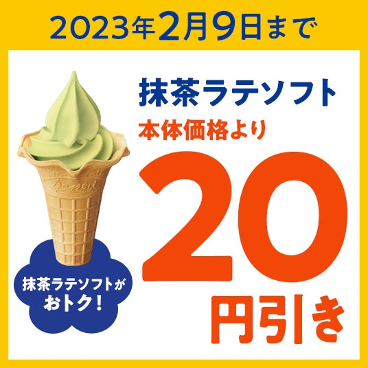 抹茶ラテソフトクーポン(画像はイメージです。)