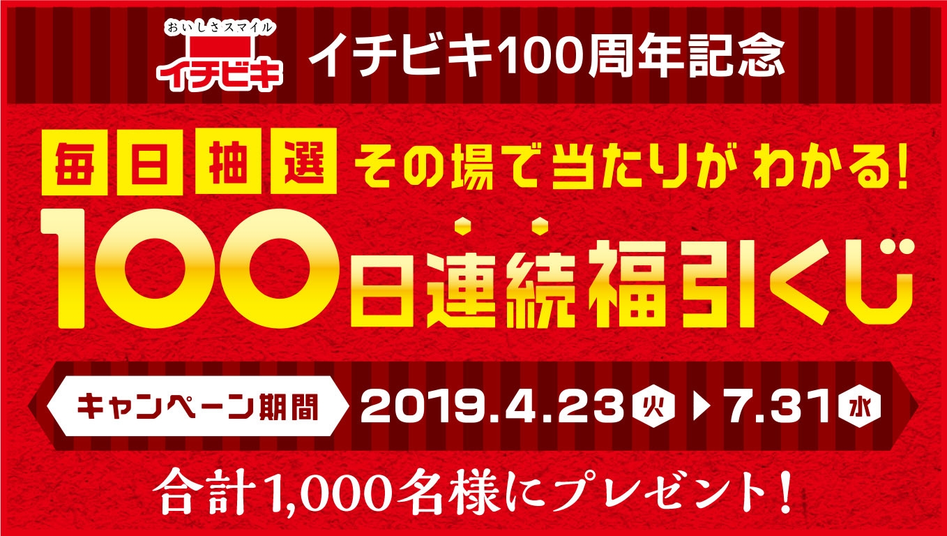 イチビキ100周年記念「毎日抽選!その場で当たりがわかる!100日連続福引くじ」