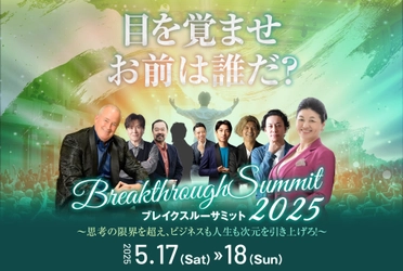 『目を覚ませ、お前は誰だ？』――真の自分と出会う二日間　 「Breakthrough Summit 2025」5月17日(土)・18日(日)に開催
