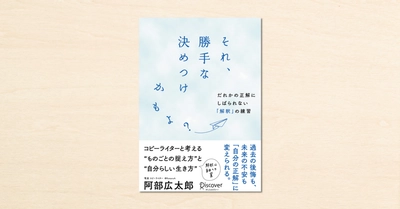 コピーライター・阿部広太郎さんのnoteが書籍化!『それ、勝手な決めつけかもよ? だれかの正解にしばられない「解釈」の練習』がディスカヴァー・トゥエンティワンから5月28日に発売