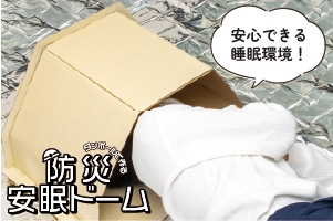 組立式 防災安眠ドーム