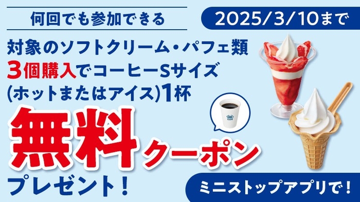 対象のソフトクリーム・パフェ類3個購入でコーヒーSサイズ(ホットまはたアイス)1杯無料クーポンプレゼントクーポン画像※6(画像はイメージです。)