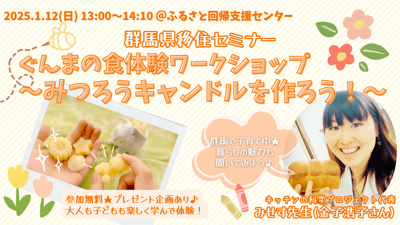 ぐんまの食体験ワークショップ~みつろうキャンドルを作ろう!~