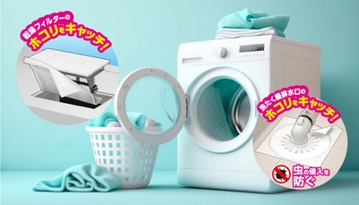 洗濯機の困りごとを解決！パッと貼るだけ！フィルたんのフィルターに洗濯機用が登場！