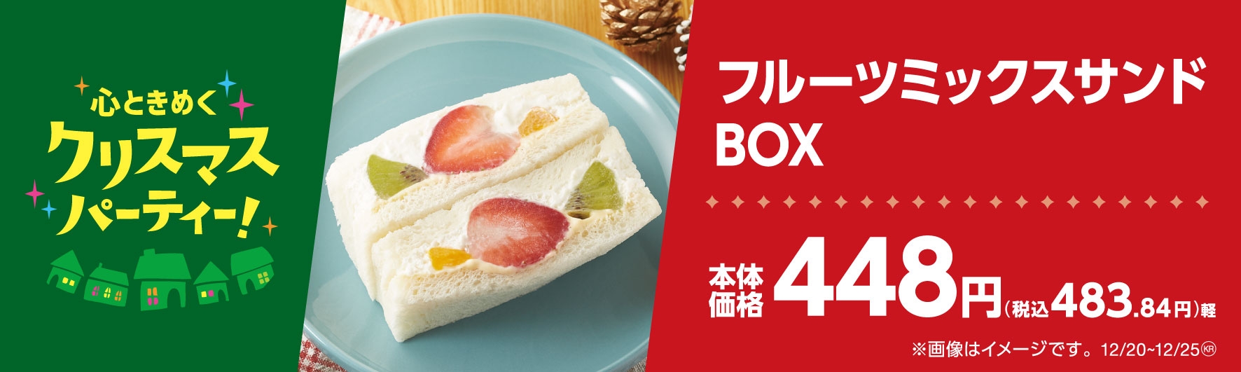 フルーツミックスサンドBOX販促物(画像はイメージです。)