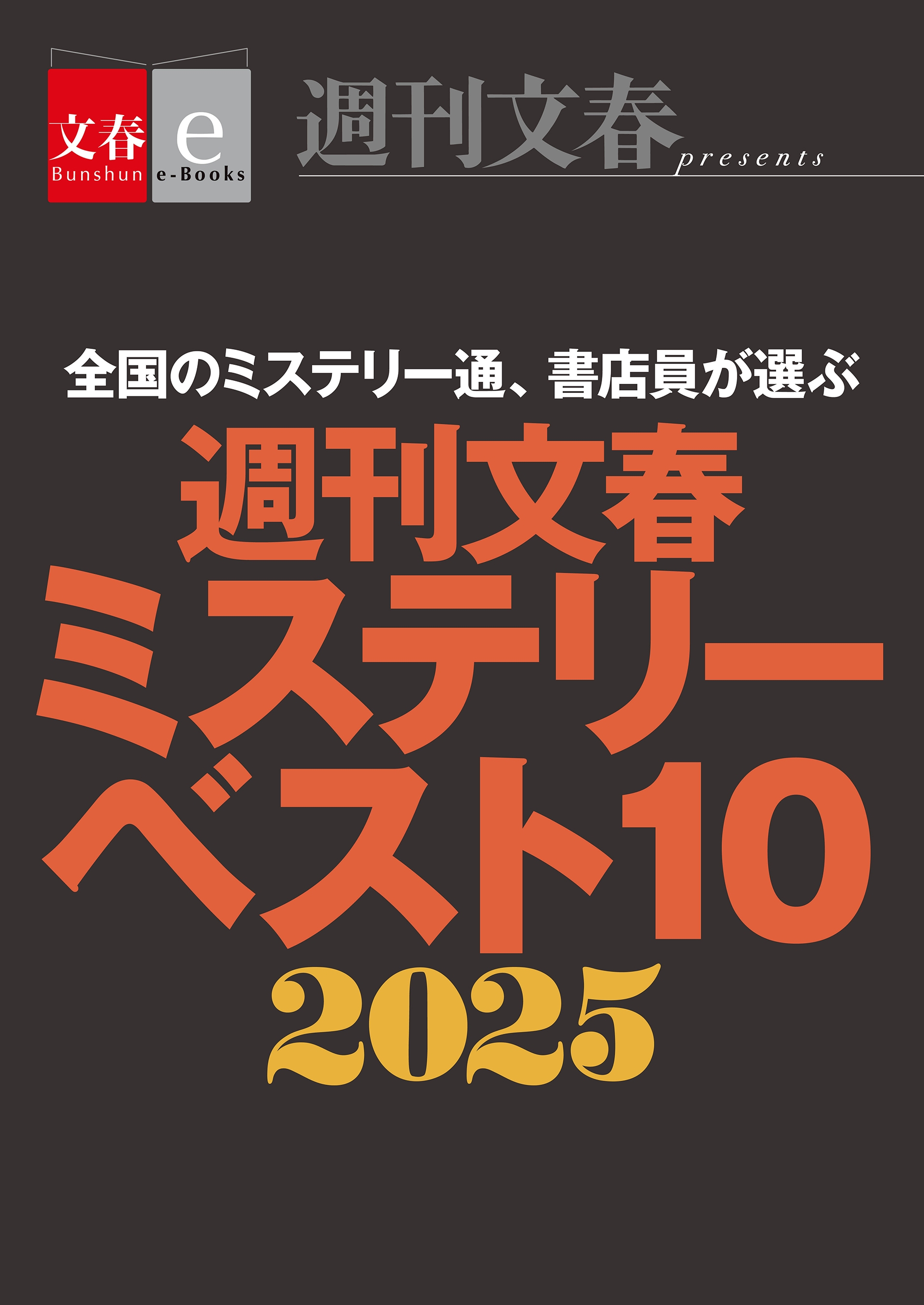 『週刊文春ミステリーベスト10 2025』書影