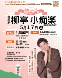 江の島の甘味処でプロの落語を楽しむ贅沢なひととき　 真打・柳亭小痴楽による“ここだけの特別落語会”を開催