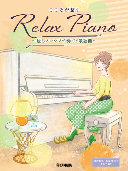 ピアノソロ 初中級 こころが整う Relax Piano  ~癒しアレンジで奏でる歌謡曲~