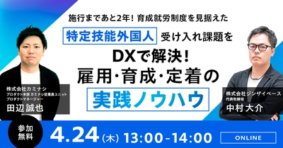 外国人材の受け入れ課題をDXで解決！ 雇用・育成・定着の実践ノウハウを学べるウェビナー　 4月24日開催