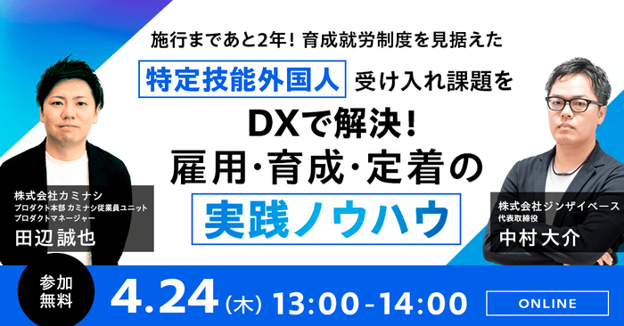 施行まであと2年！育成就労制度を見据えた特定技能外国人受け入れ課題をDXで解決！雇用・育成・定着の実践ノウハウ