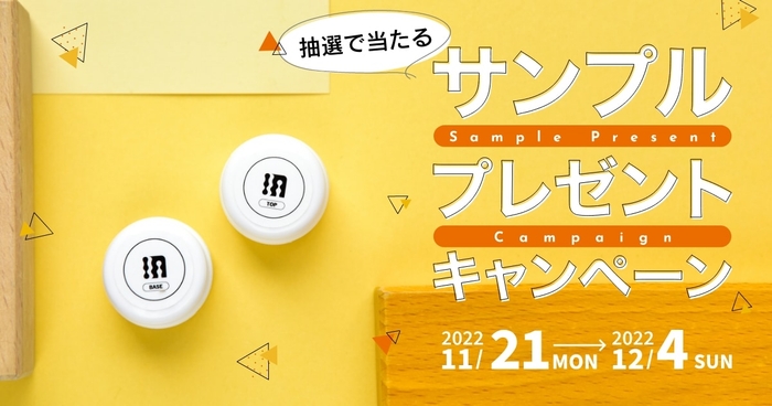 抽選で当たる サンプルプレゼントキャンペーン!
