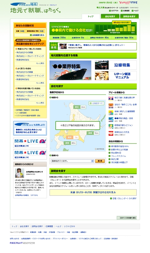 「リクナビ地元」TOP