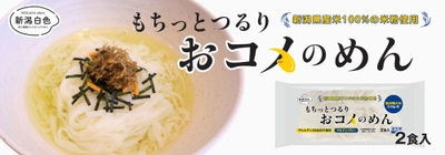 新潟県産米100%の米粉使用。米菓製造のノウハウから生まれた米粉麺！ 「新潟白色（にいがたホワイト）　もちっとつるり　おコメのめん」 5月7日より一般消費者向けに新発売