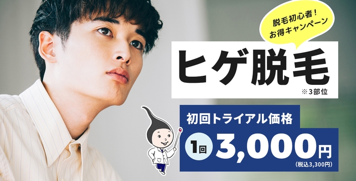 ヒゲ脱毛3,300円キャンペーン実施中!