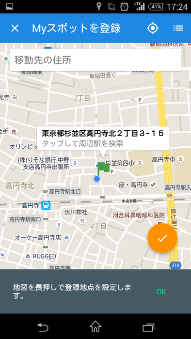 リニューアルバージョンのアプリ画面(Myスポット登録)