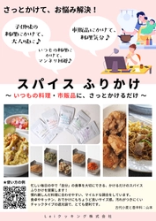 「スパイスふりかけ」業務用サイズを新発売 ～市販品やいつもの料理にかけるだけ～