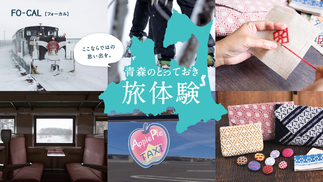 「旅色FO-CAL」青森特集 青森のとっておき旅体験