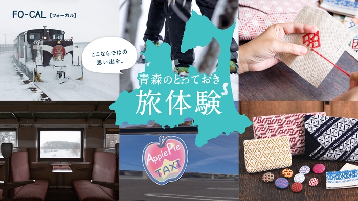 「旅色FO-CAL」青森特集 青森のとっておき旅体験