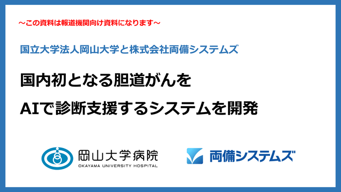 岡山大学病院と両備システムズ、国内初となる胆道癌をAIで診断支援するシステムを開発