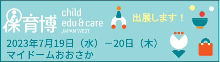 VISH株式会社が保育博に出展します!