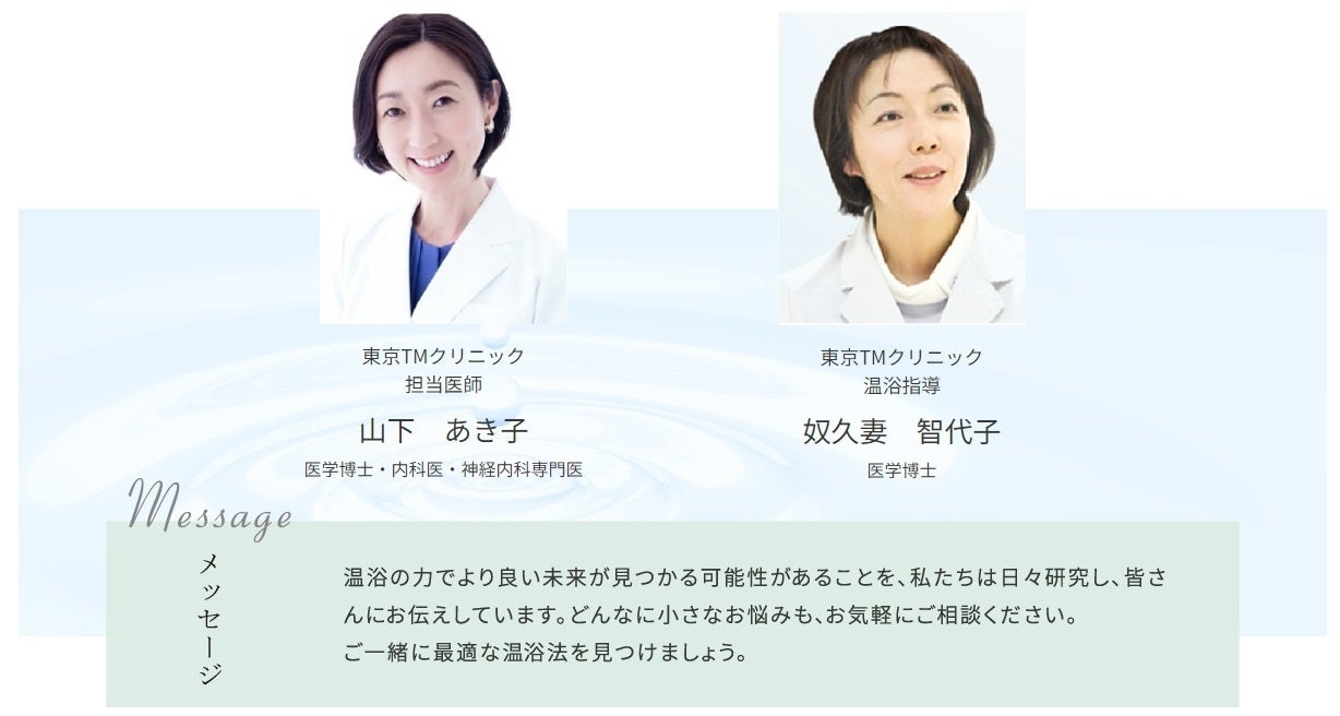 医学博士/内科医/神経内科専門医/抗加齢医学専門医:山下 あき子  温浴指導:奴久妻 智代子 医学博士