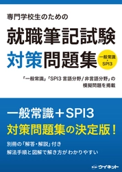 一般常識&SPI3対策の決定版！ 「専門学校生のための 就職筆記試験対策問題集」を販売開始