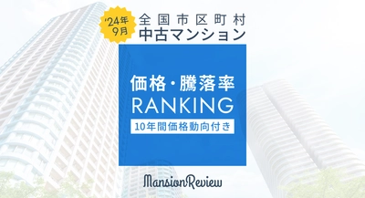 「マンションレビュー」2024年9月 全国市区町村 中古マンション価格／騰落率ランキングを発表