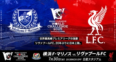 近鉄エクスプレス、7月30日に開催される 「明治安田Jリーグワールドチャレンジ2025」に協賛