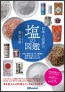 『日本と世界の塩の図鑑』(あさ出版)