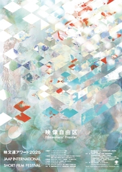 国際短編映像祭「映文連アワード2025」作品募集開始　 募集期間：2025年4月1日(火)～2025年5月31日(土)