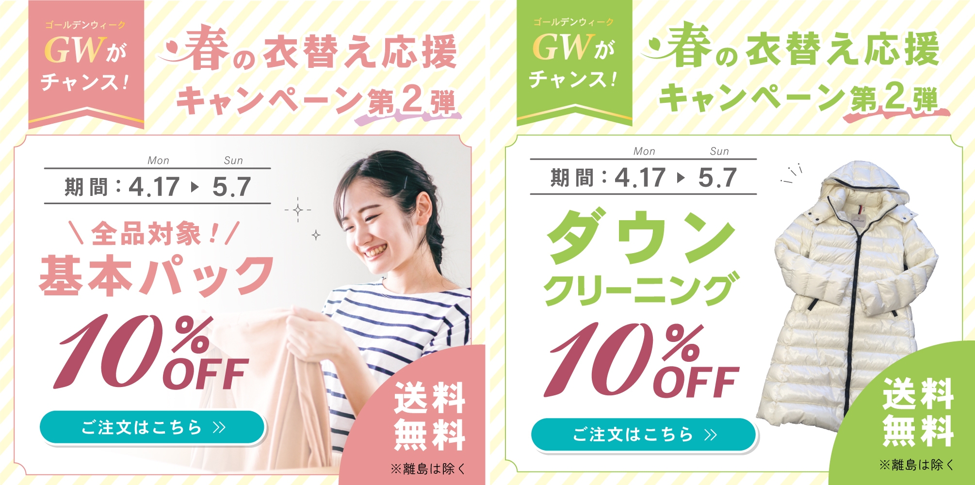 画像2(宅配基本パック-ダウン10%offバナー)